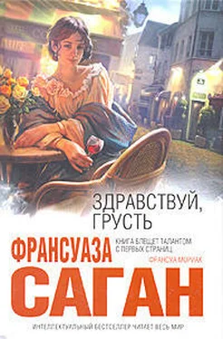 Франсуаза Саган Здравствуй, грусть (Сборник) обложка книги