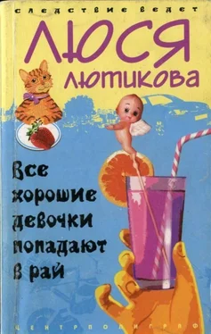 Люся Лютикова Все хорошие девочки попадают в рай обложка книги