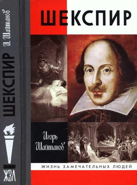 Игорь Шайтанов Шекспир обложка книги