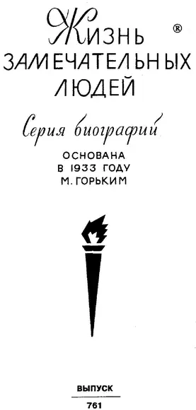 Молодая гвардия 1999 г ОТ РЕДАКЦИИ Ныне в тиши Елисейской с тобой - фото 1