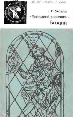 Виктория Уколова «Последний римлянин» Боэций обложка книги