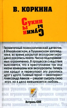 Вера Коркина Сукин сын обложка книги