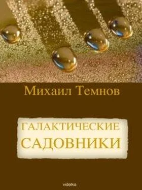 Михаил Темнов Галактические садовники обложка книги