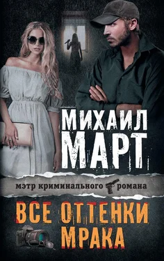 Михаил Март Все оттенки мрака обложка книги