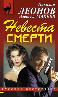 Алексей Макеев Невеста смерти обложка книги