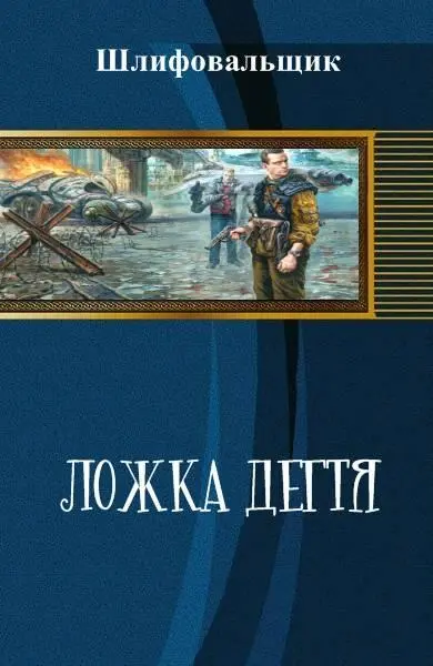 ЛОЖКА ДЁГТЯ ПЕРВАЯ ЧАСТЬ В НАЧАЛЕ БЫЛО СЛОВО Нищесвой Фил воровато - фото 1