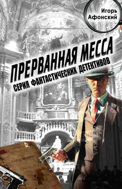 Игорь Афонский Прерванная месса обложка книги