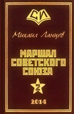 Михаил Ланцов Маршал 2 обложка книги