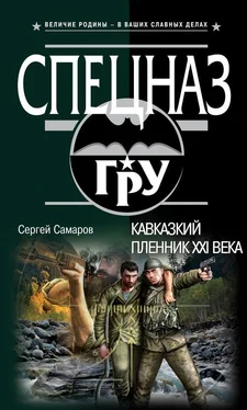 Сергей Самаров Кавказский пленник XXI века обложка книги