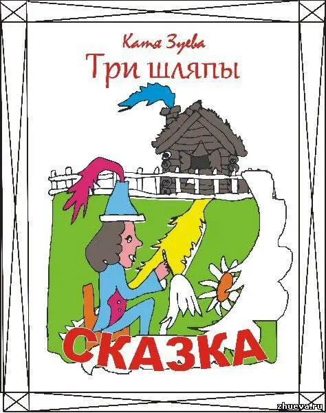 Катя Зуева Три шляпы СКАЗКА У шляпных дел мастерового Три шляпы шились на - фото 1