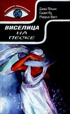 Моррис Вест Виселица на песке обложка книги