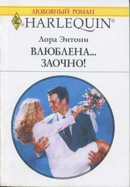 Лора Энтони Влюблена… заочно! обложка книги