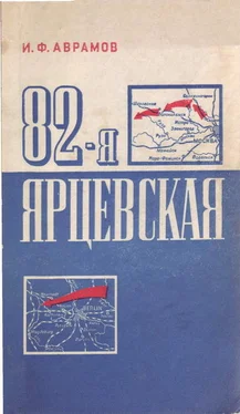 Иван Аврамов 82-я Ярцевская обложка книги