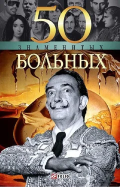 Елена Кочемировская 50 знаменитых больных обложка книги