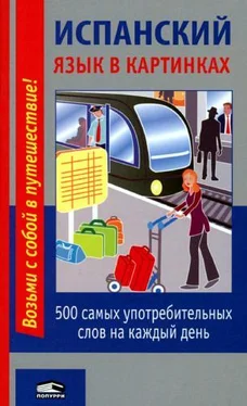 Неизвестный Автор Испанский язык в картинках. 500 самых употребительных слов на каждый день обложка книги