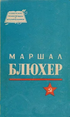 Николай Кондратьев Маршал Блюхер обложка книги