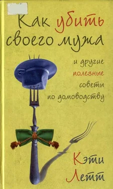 Кэти Летт Как убить своего мужа и другие полезные советы по домоводству обложка книги