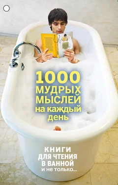 Андрей Колесник 1000 мудрых мыслей на каждый день обложка книги