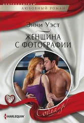 Энни Уэст - Женщина с фотографии