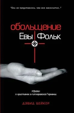 Дэвид Бейкер Обольщение Евы Фольк обложка книги