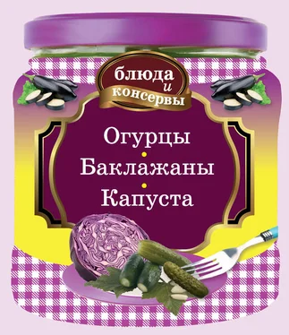 Е. Левашева Огурцы. Баклажаны. Капуста обложка книги