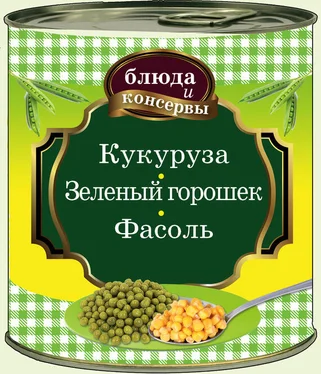 Е. Левашева Кукуруза. Зеленый горошек. Фасоль обложка книги