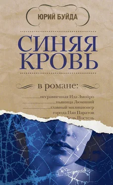 Юрий Буйда Синяя кровь обложка книги