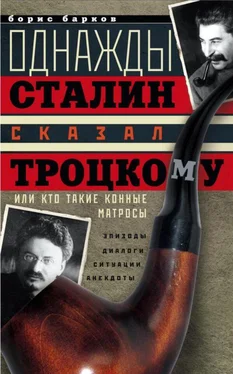 Борис Барков Однажды Сталин сказал Троцкому, или Кто такие конные матросы. Ситуации, эпизоды, диалоги, анекдоты обложка книги