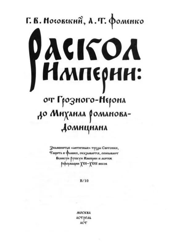 Предисловие Античные источники сообщают нам много нового и неожиданного о - фото 1