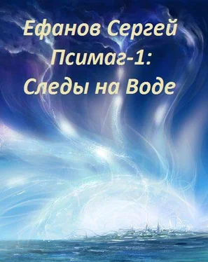 Сергей Ефанов Следы на воде обложка книги