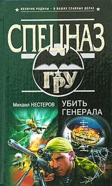 Михаил Нестеров Убить генерала обложка книги