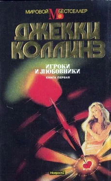 Джеки Коллинз Игроки и любовники. Книга первая