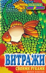 Елена Каминская - Витражи своими руками