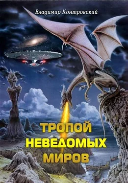 Владимир Контровский Тропой неведомых Миров обложка книги