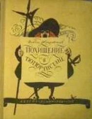 Войцех Жукровский - Похищение в Тютюрлистане