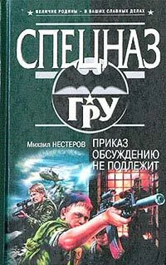 Михаил Нестеров Приказ обсуждению не подлежит обложка книги