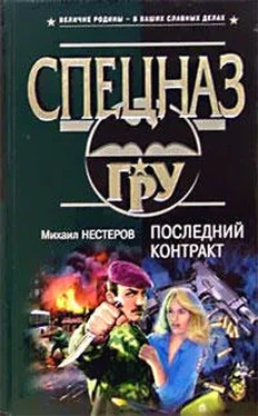 Михаил Нестеров Последний контракт обложка книги