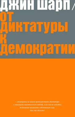 Джин Шарп От диктатуры к демократии: Стратегия и тактика освобождения обложка книги