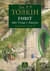 Джон Толкин - Гобіт, або Туди і Звідти