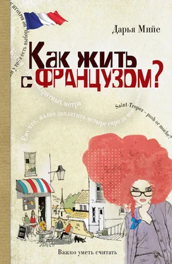 Дарья Мийе Как жить с французом обложка книги