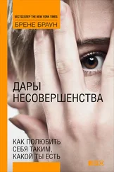 Брене Браун - Дары несовершенства. Как полюбить себя таким, какой ты есть