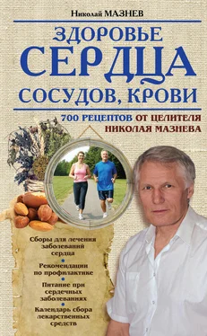 Николай Мазнев Здоровье сердца, сосудов, крови обложка книги