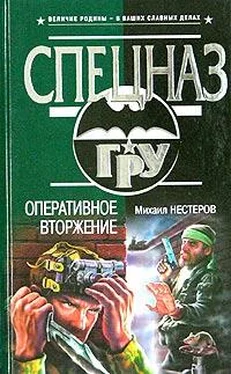 Михаил Нестеров Оперативное вторжение обложка книги