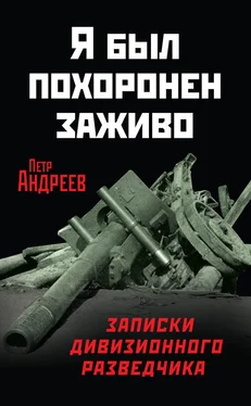 Петр Андреев Я был похоронен заживо. Записки дивизионного разведчика обложка книги