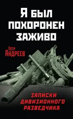 Петр Андреев - Я был похоронен заживо. Записки дивизионного разведчика