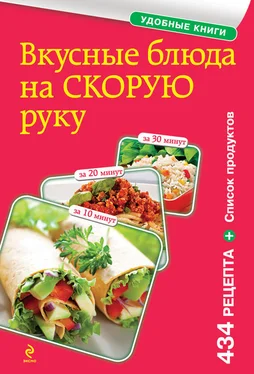 Сборник рецептов Вкусные блюда на скорую руку. За 10, 20, 30 минут обложка книги