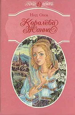 Нид Олов Королева Жанна. Книги 1-3 обложка книги