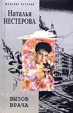 Наталья Нестерова Вызов врача обложка книги