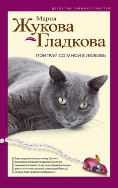 Мария Жукова-Гладкова Поиграй со мной в любовь обложка книги