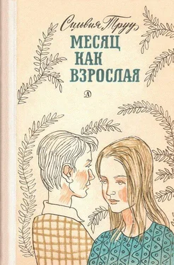 Сильвия Труу Месяц как взрослая обложка книги